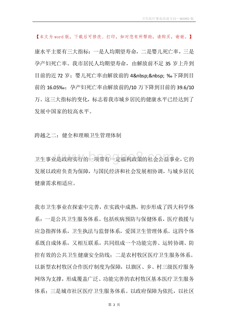 卫生医疗事业改进方向.docx_第2页