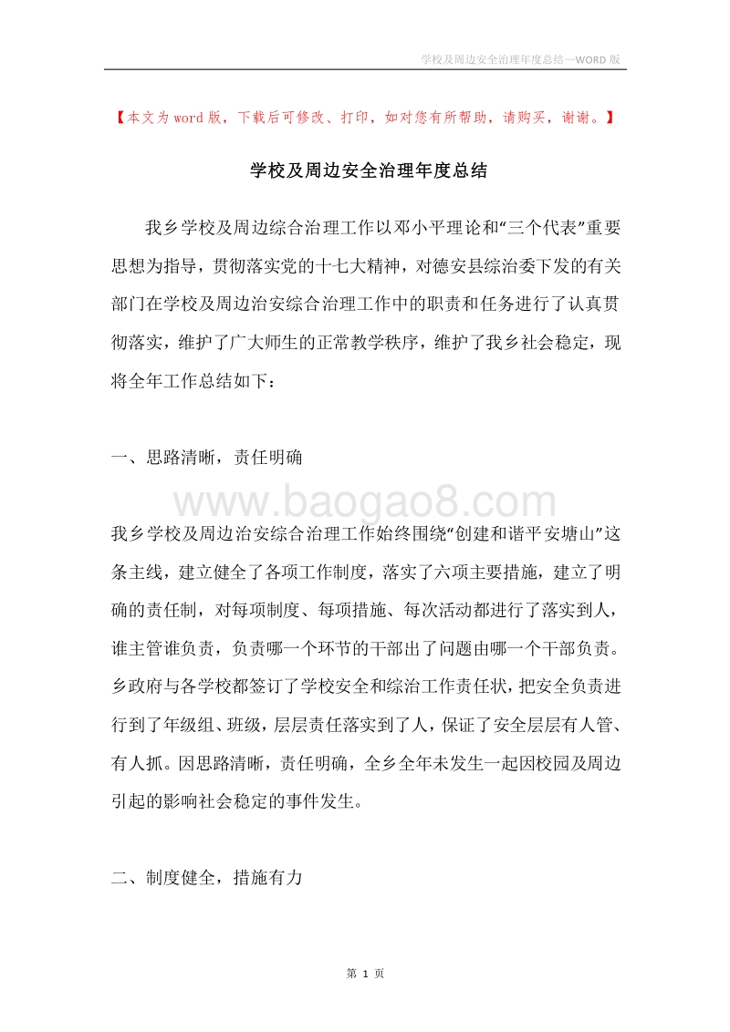 学校及周边安全治理年度总结.docx_第1页