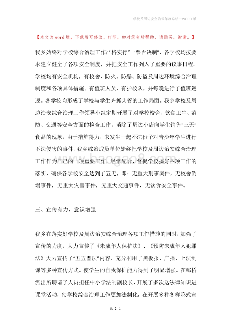 学校及周边安全治理年度总结.docx_第2页