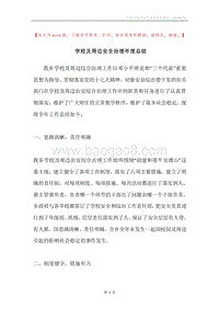 学校及周边安全治理年度总结.docx