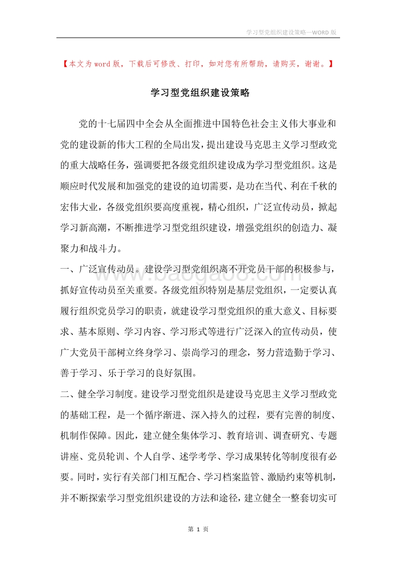 学习型党组织建设策略.docx_第1页