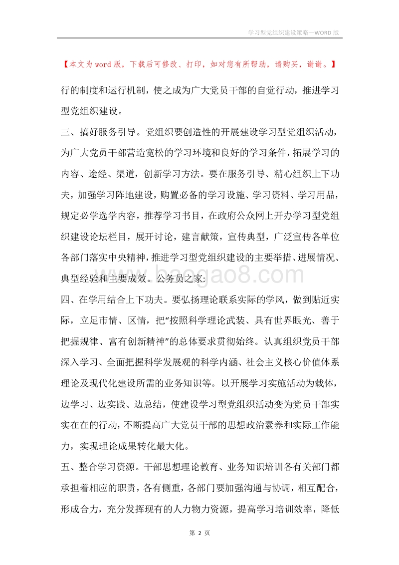 学习型党组织建设策略.docx_第2页