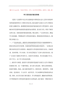 学习型党组织建设策略.docx