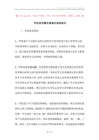 学校营养餐实施情况调查报告.docx