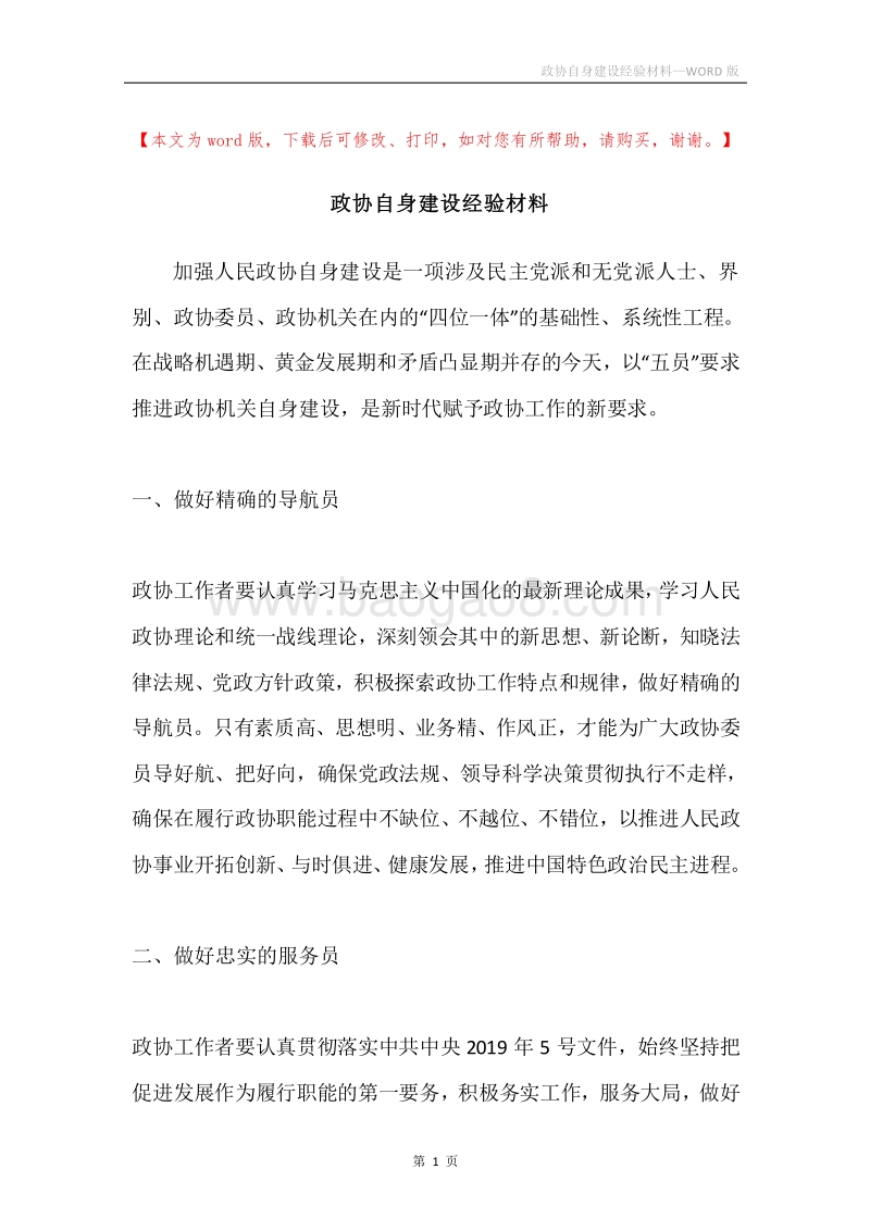 政协自身建设经验材料.docx_第1页