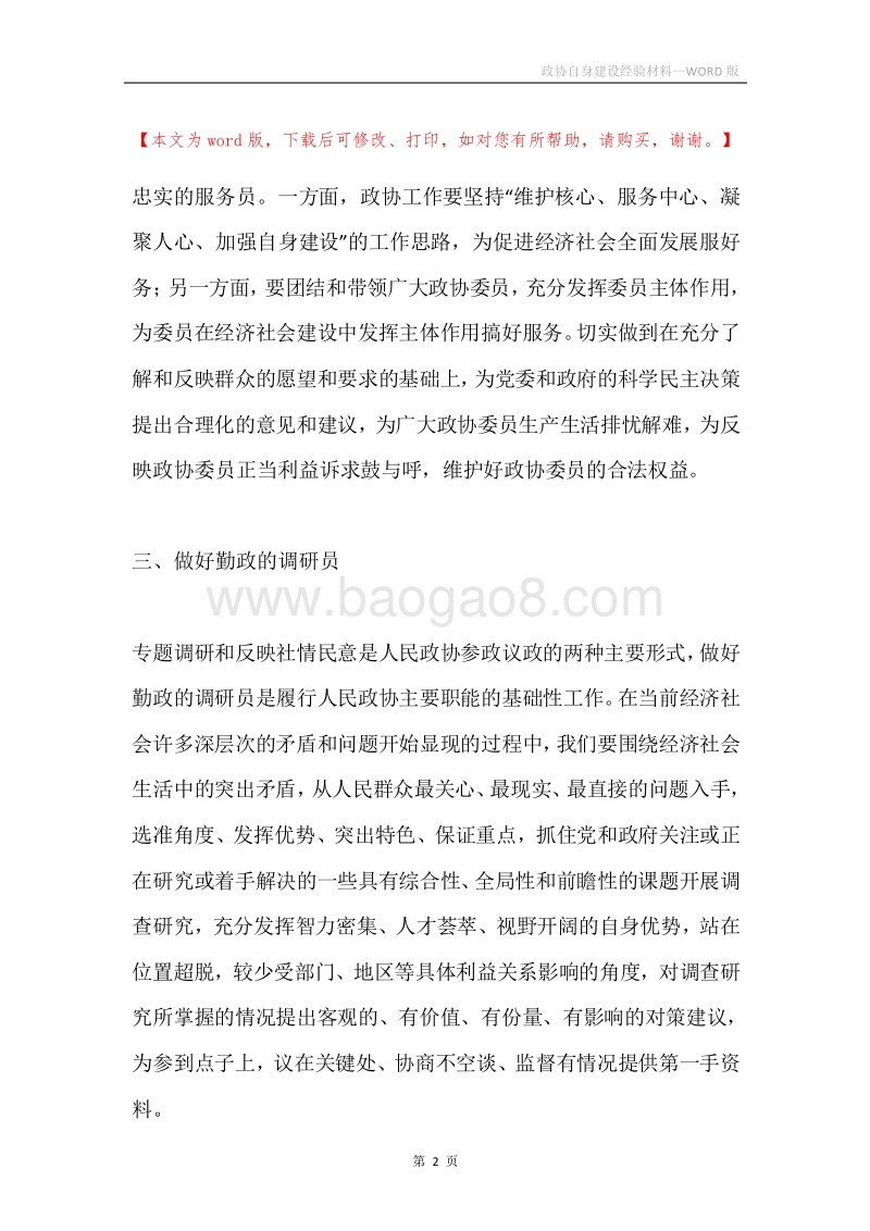 政协自身建设经验材料.docx_第2页