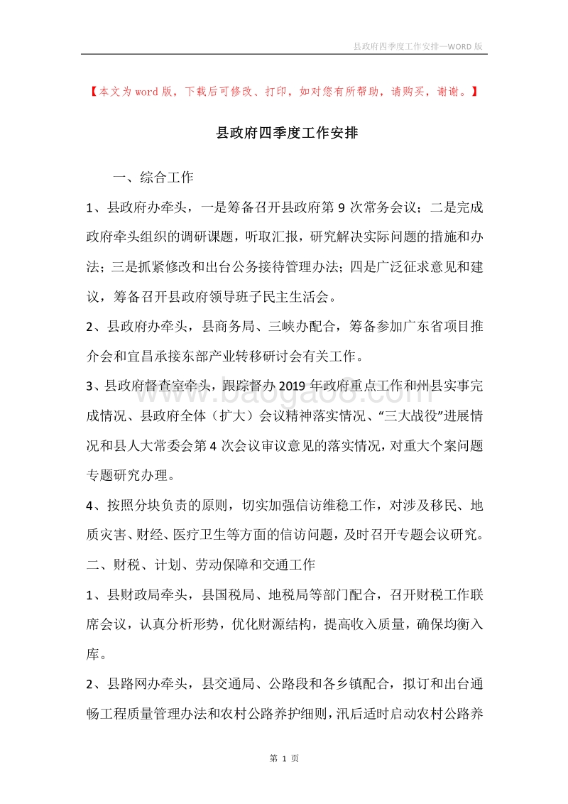 县政府四季度工作安排.docx_第1页