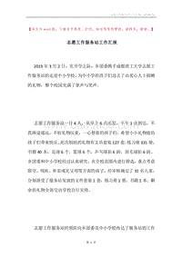 志愿工作服务站工作汇报.docx
