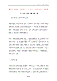 五一劳动节活动方案专题8篇.docx