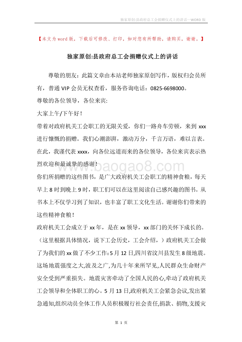 独家原创-县政府总工会捐赠仪式上的讲话.docx_第1页