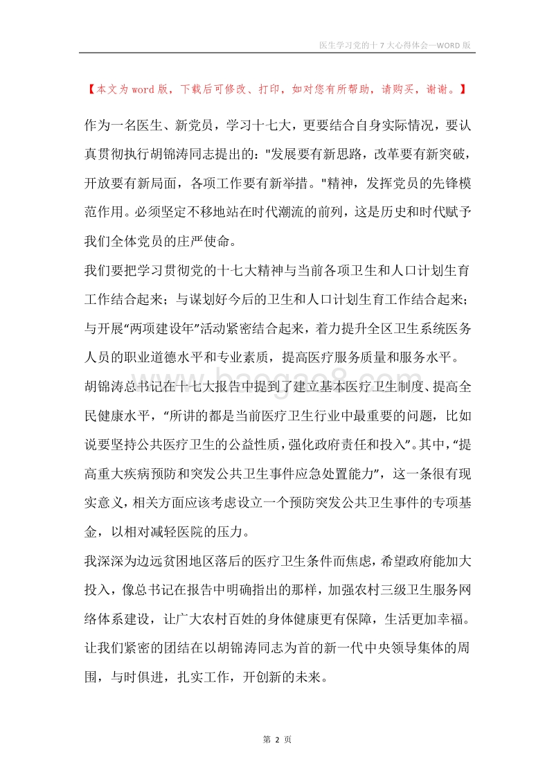 医生学习党的十7大心得体会.docx_第2页