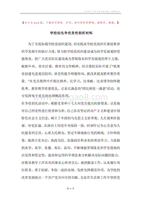 学校创先争优党性剖析材料.docx
