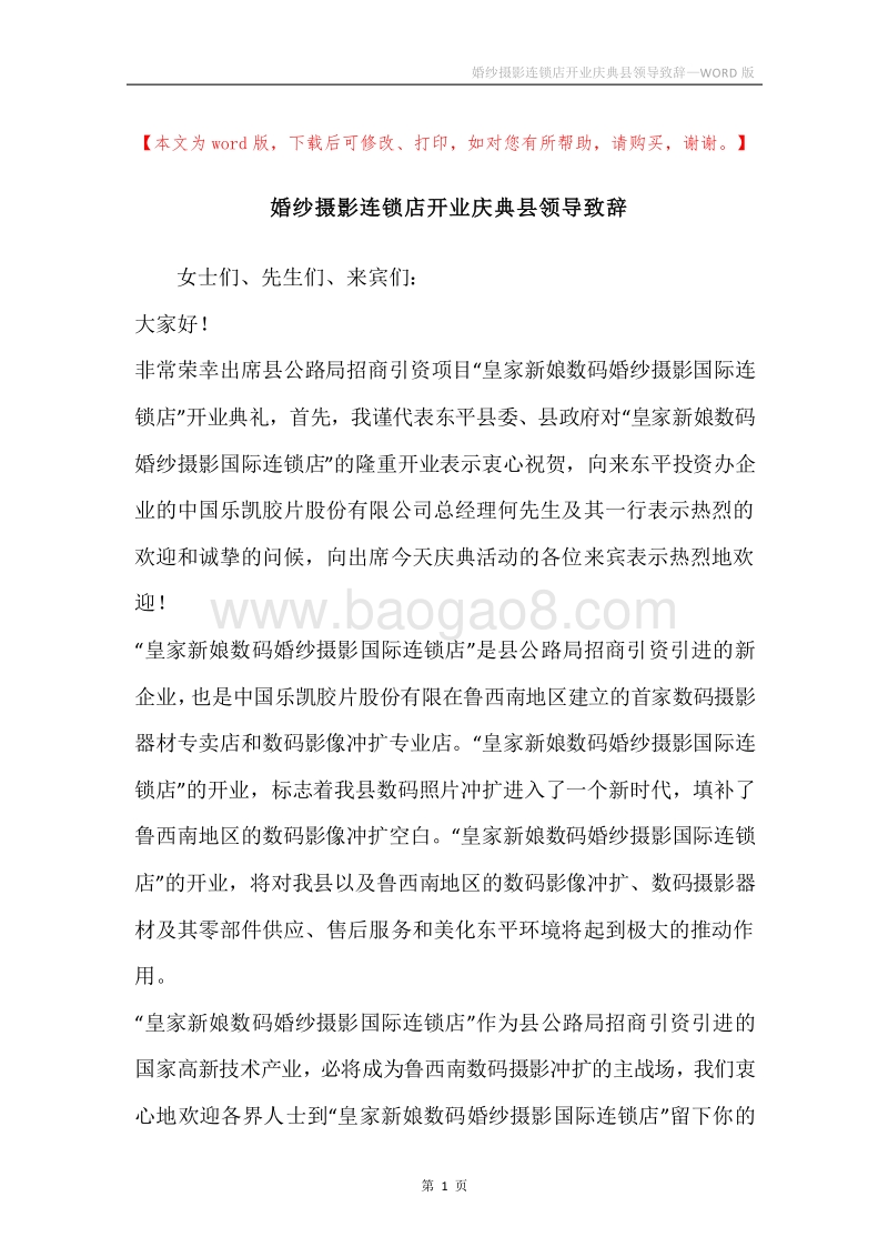 婚纱摄影连锁店开业庆典县领导致辞.docx_第1页
