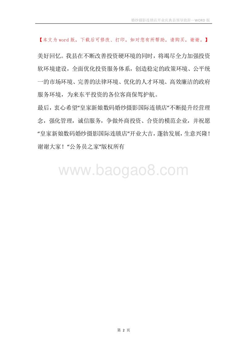 婚纱摄影连锁店开业庆典县领导致辞.docx_第2页
