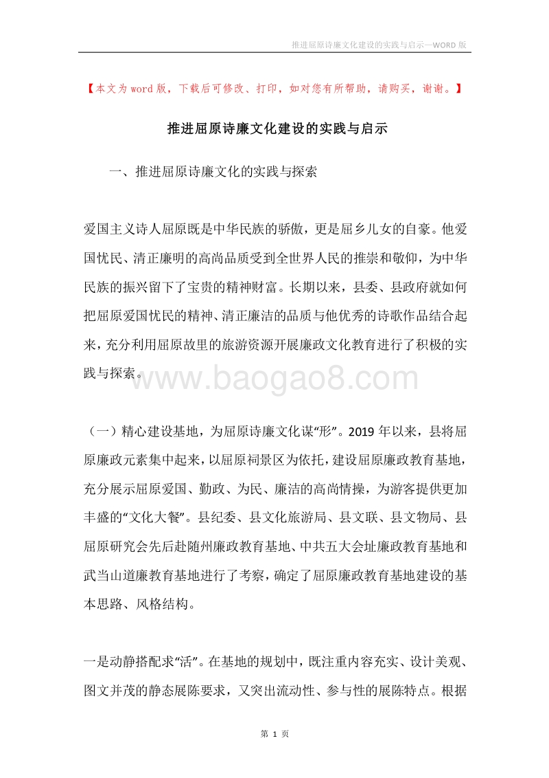 推进屈原诗廉文化建设的实践与启示.docx_第1页