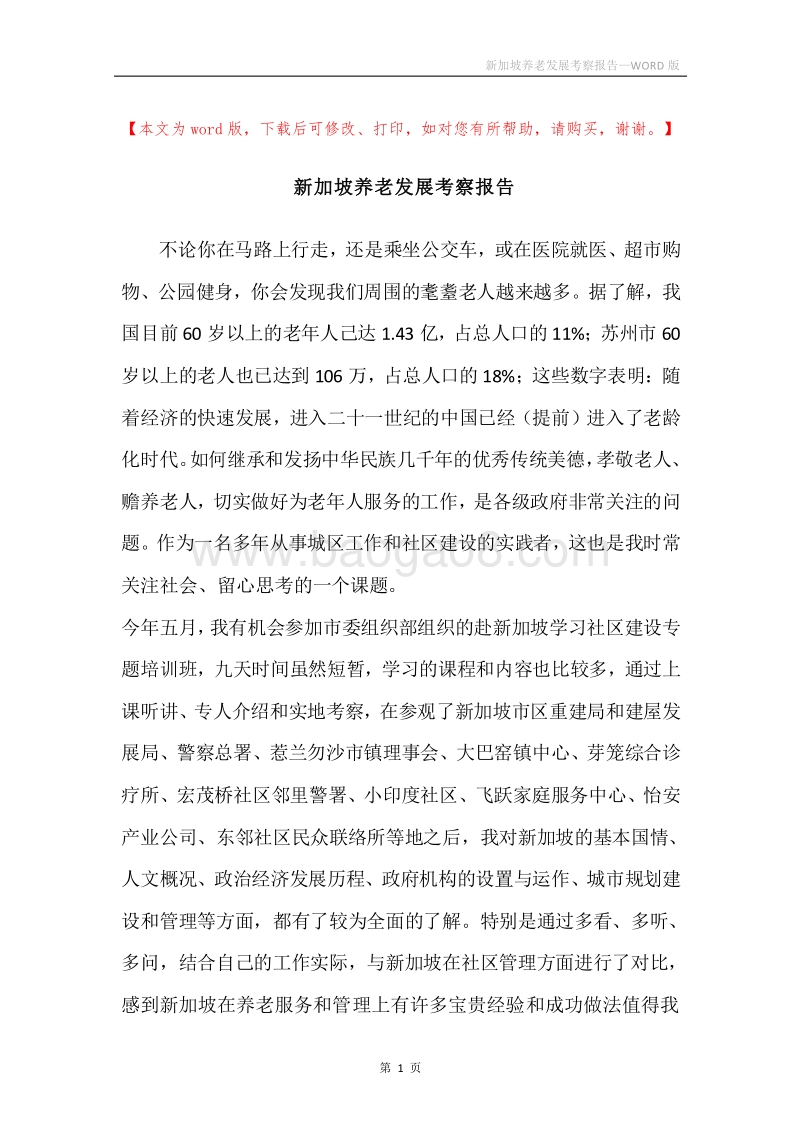 新加坡养老发展考察报告.docx_第1页