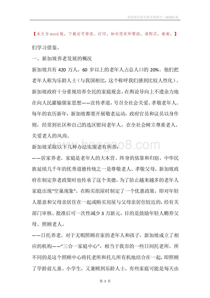 新加坡养老发展考察报告.docx_第2页