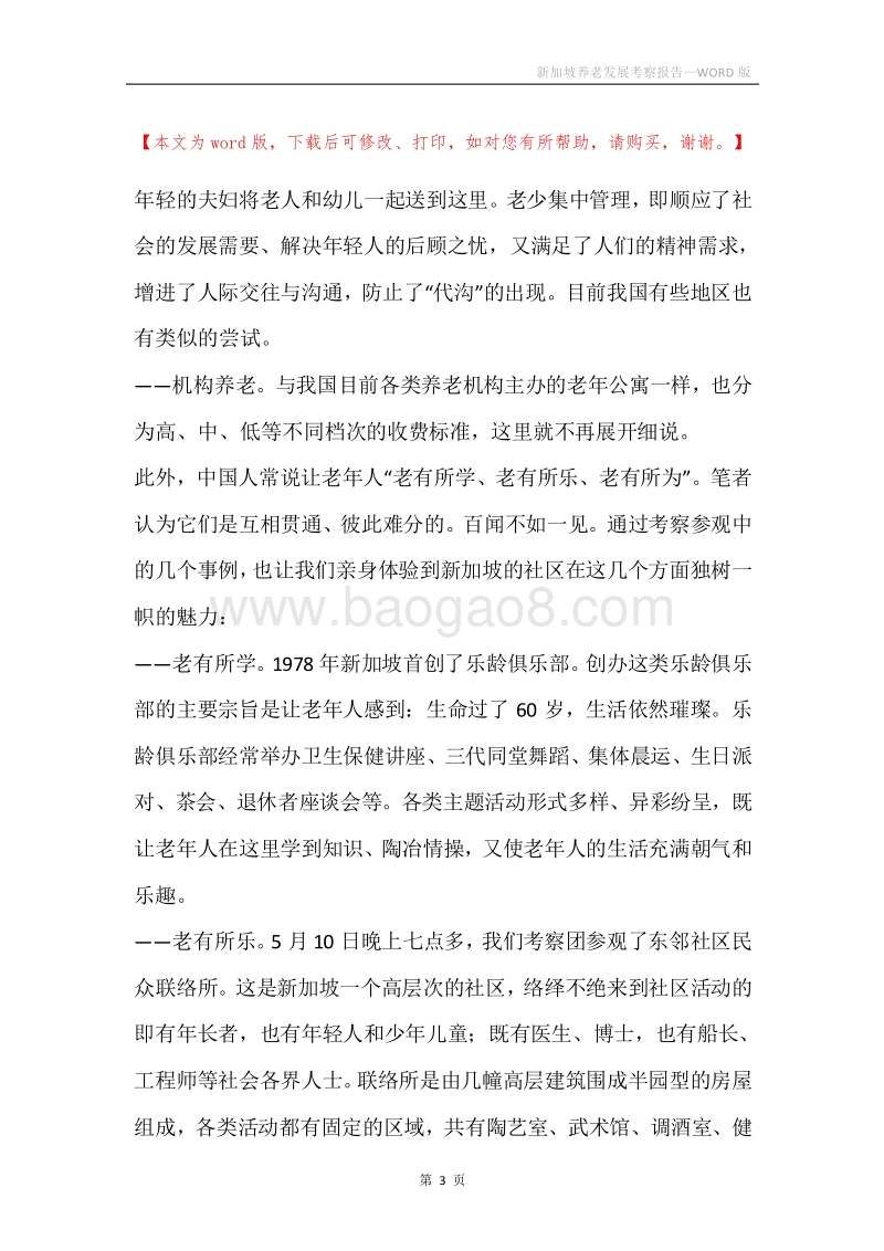 新加坡养老发展考察报告.docx_第3页