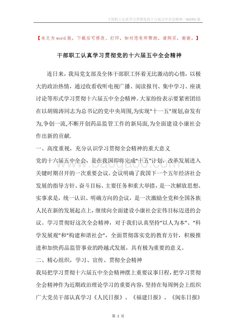 干部职工认真学习贯彻党的十六届五中全会精神.docx_第1页