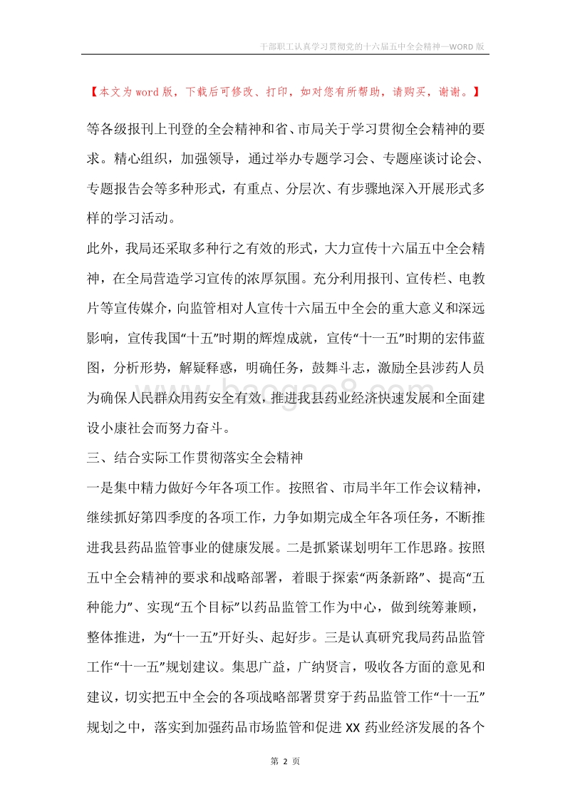 干部职工认真学习贯彻党的十六届五中全会精神.docx_第2页