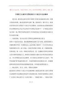 干部职工认真学习贯彻党的十六届五中全会精神.docx
