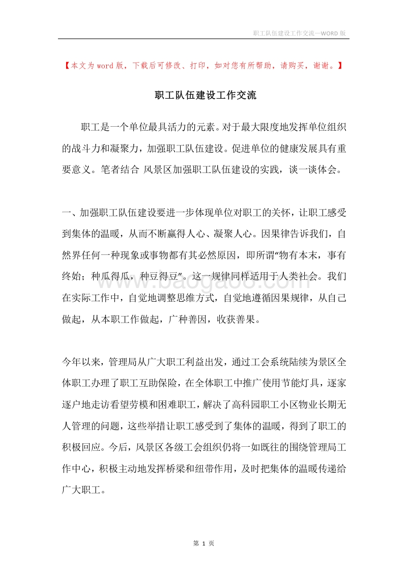 职工队伍建设工作交流.docx_第1页