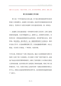职工队伍建设工作交流.docx