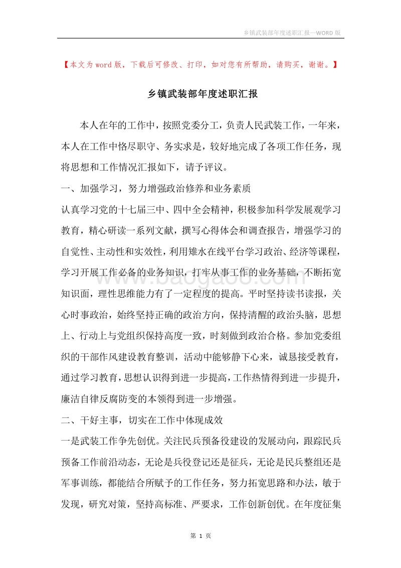 乡镇武装部年度述职汇报.docx_第1页