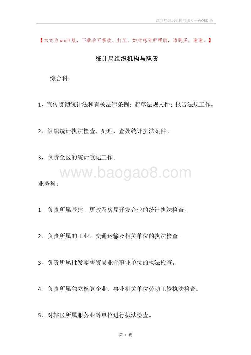 统计局组织机构与职责.docx_第1页
