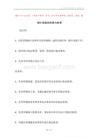 统计局组织机构与职责.docx