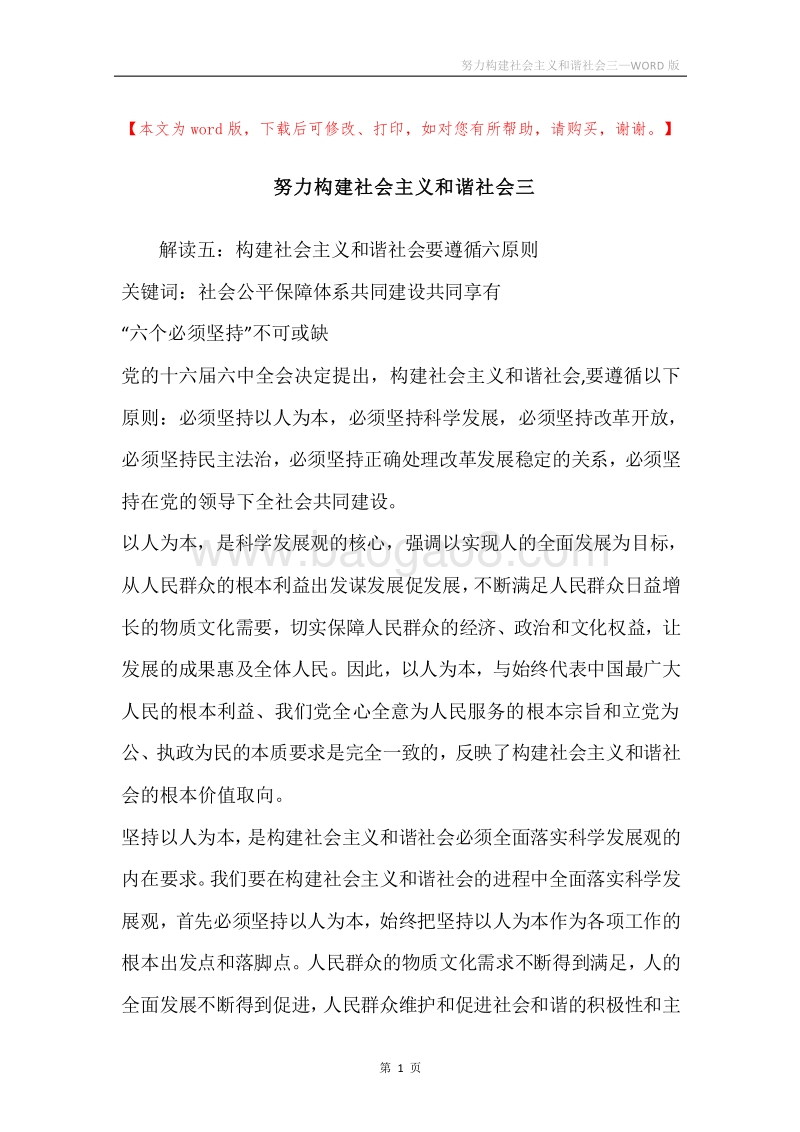 努力构建社会主义和谐社会三.docx_第1页