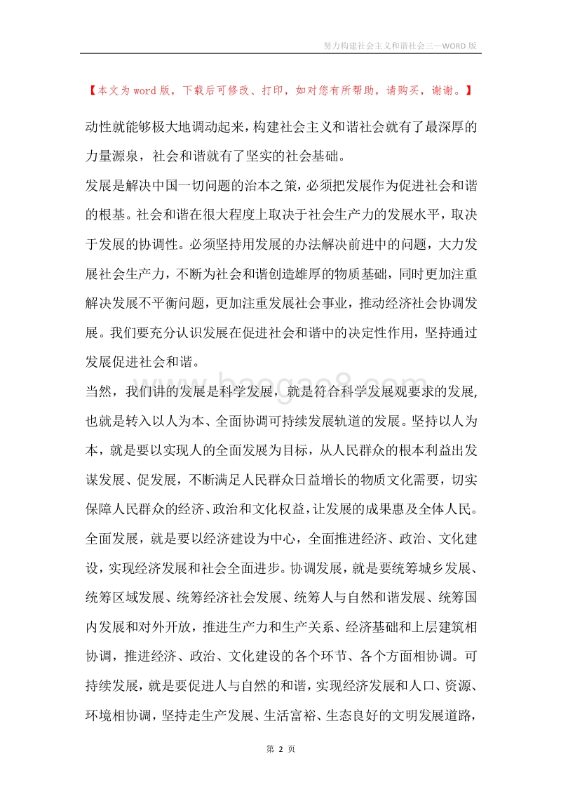 努力构建社会主义和谐社会三.docx_第2页