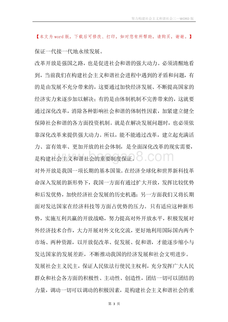 努力构建社会主义和谐社会三.docx_第3页
