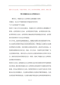 努力构建社会主义和谐社会三.docx