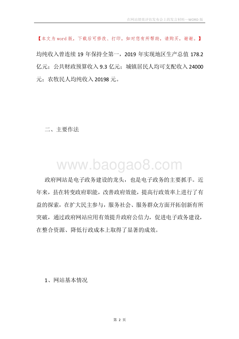 在网站绩效评估发布会上的发言材料.docx_第2页