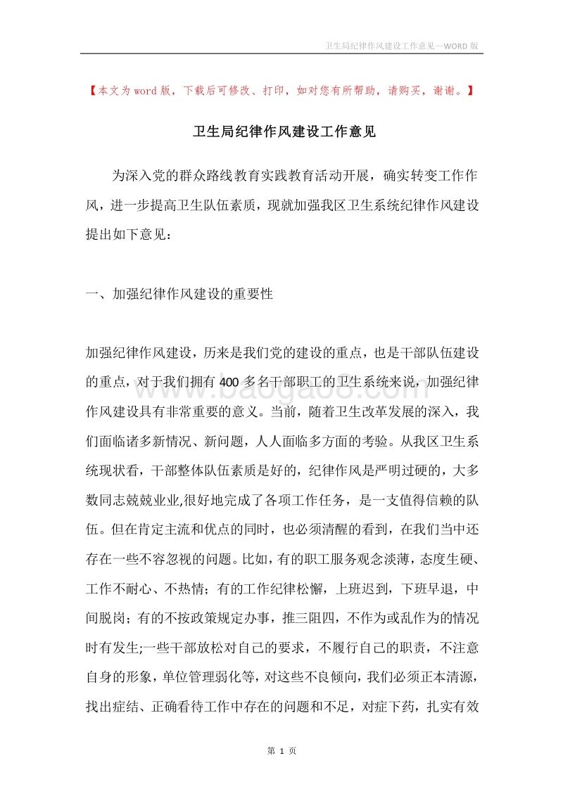 卫生局纪律作风建设工作意见.docx_第1页