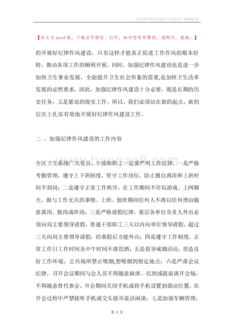 卫生局纪律作风建设工作意见.docx_第2页