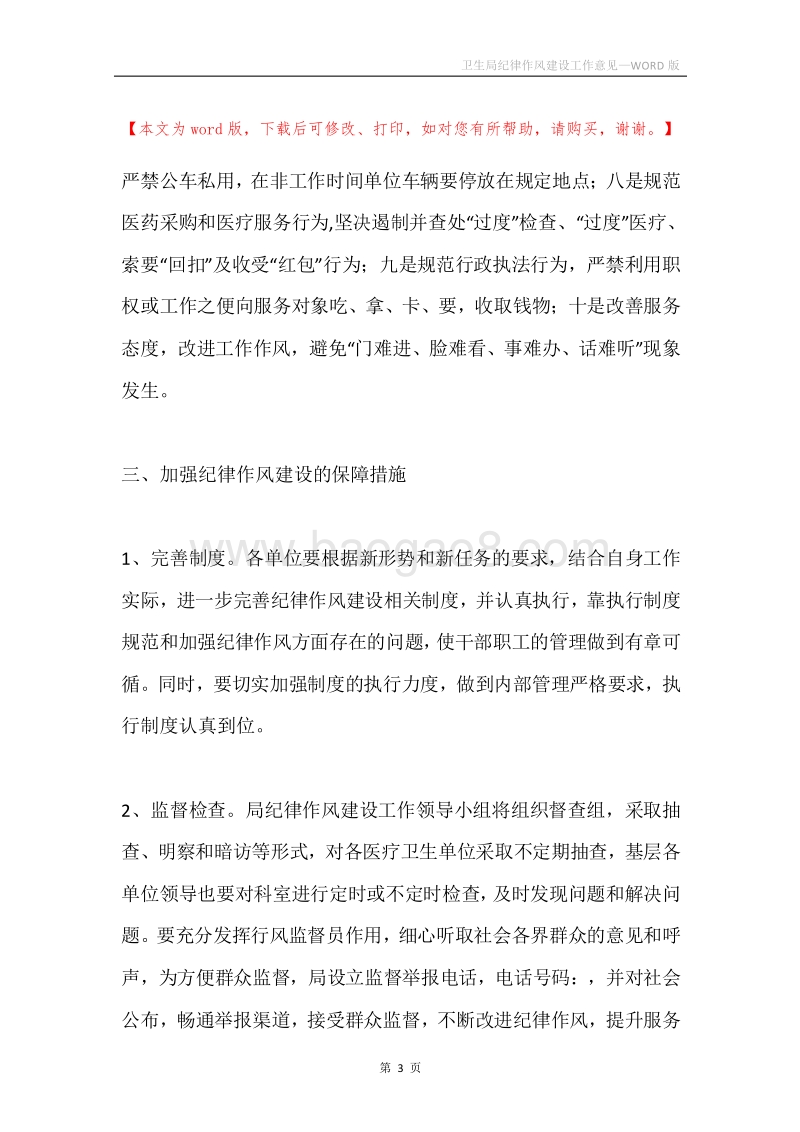 卫生局纪律作风建设工作意见.docx_第3页