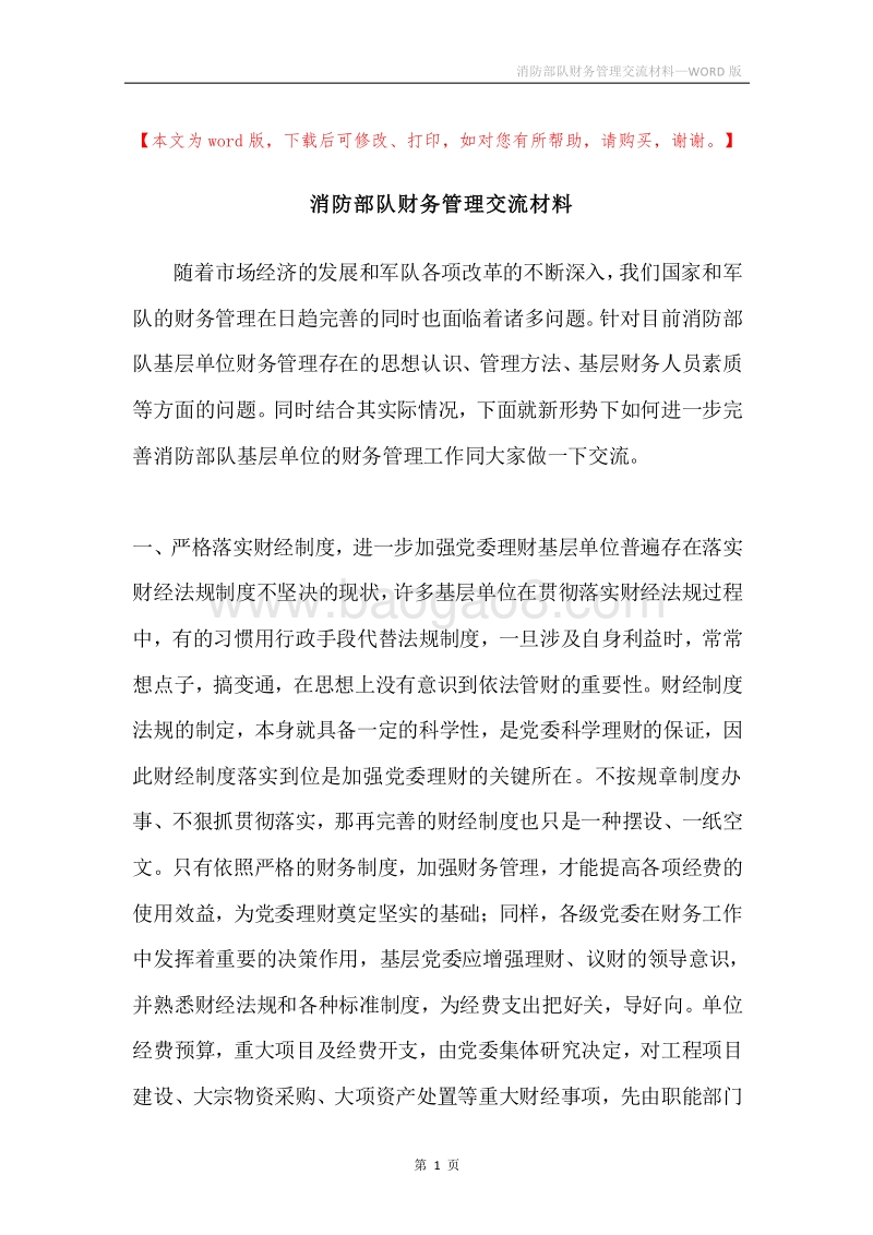 消防部队财务管理交流材料.docx_第1页