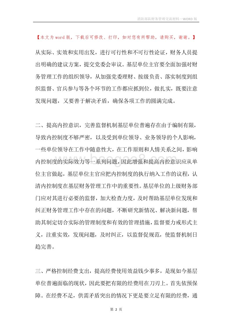 消防部队财务管理交流材料.docx_第2页