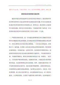 消防部队财务管理交流材料.docx