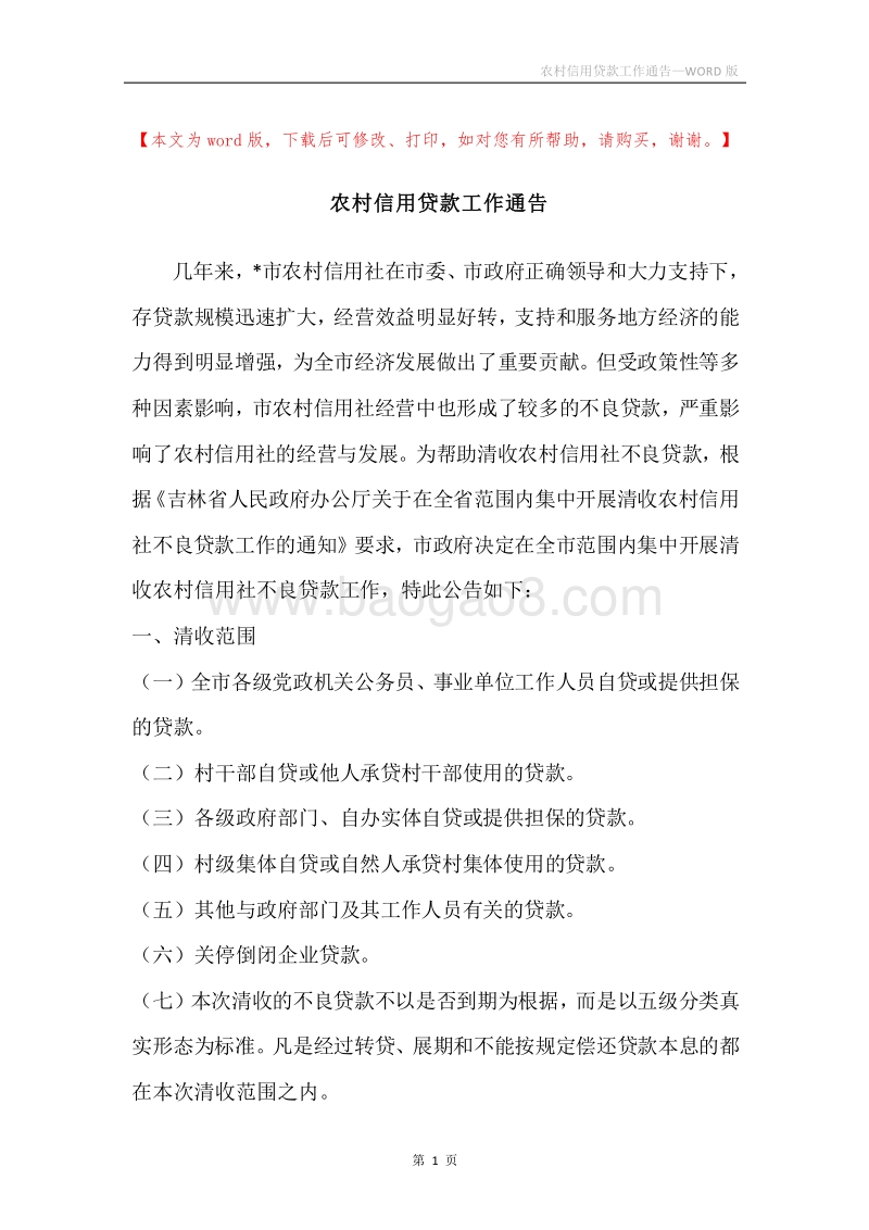 农村信用贷款工作通告.docx_第1页