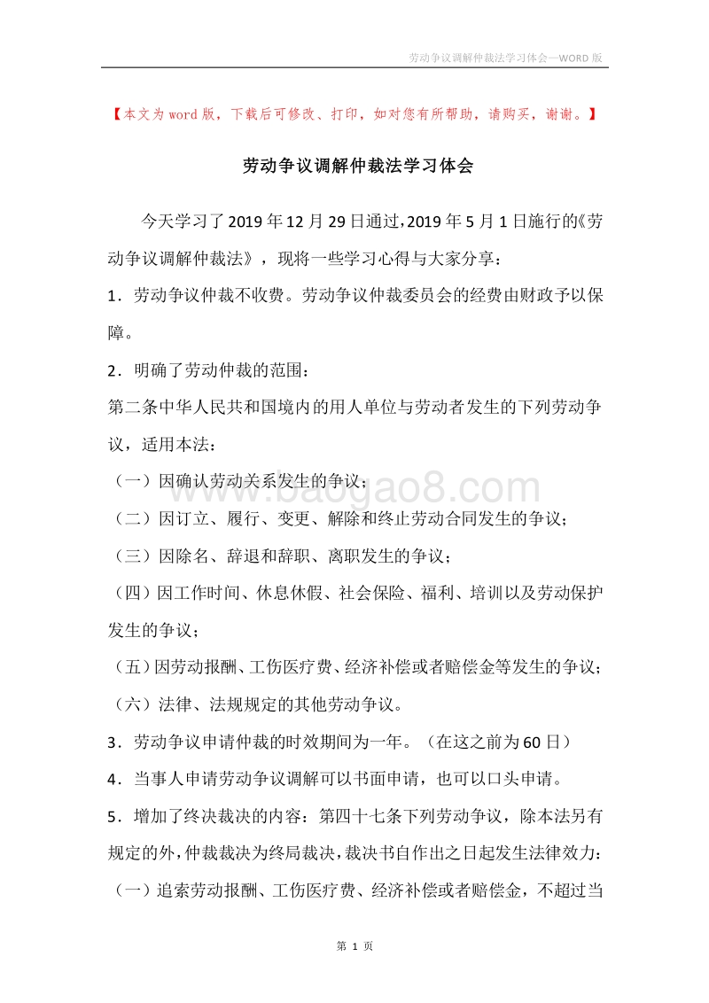劳动争议调解仲裁法学习体会.docx_第1页