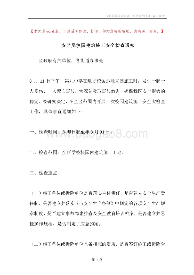 安监局校园建筑施工安全检查通知.docx_第1页