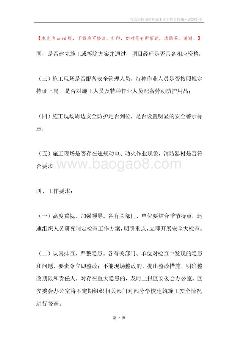 安监局校园建筑施工安全检查通知.docx_第2页