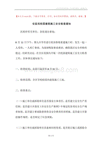 安监局校园建筑施工安全检查通知.docx