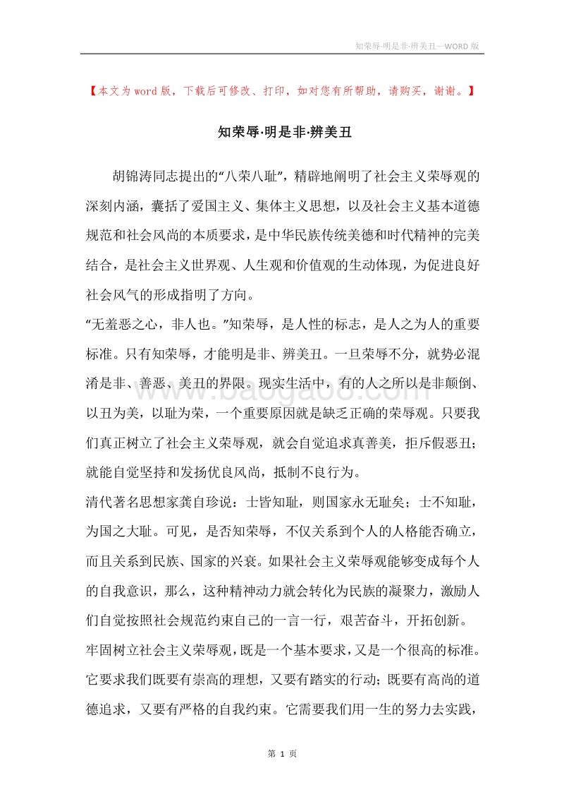 知荣辱·明是非·辨美丑.docx_第1页