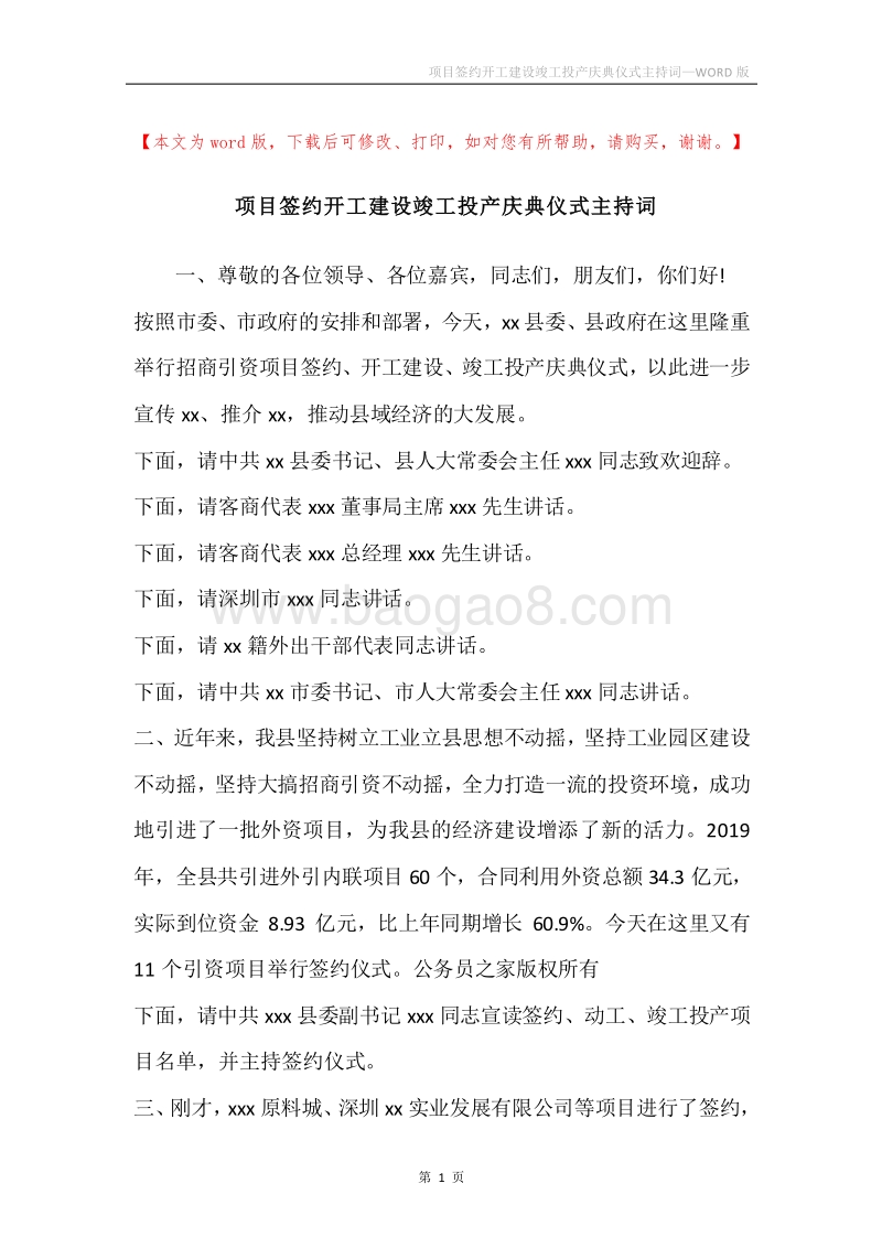 项目签约开工建设竣工投产庆典仪式主持词.docx_第1页