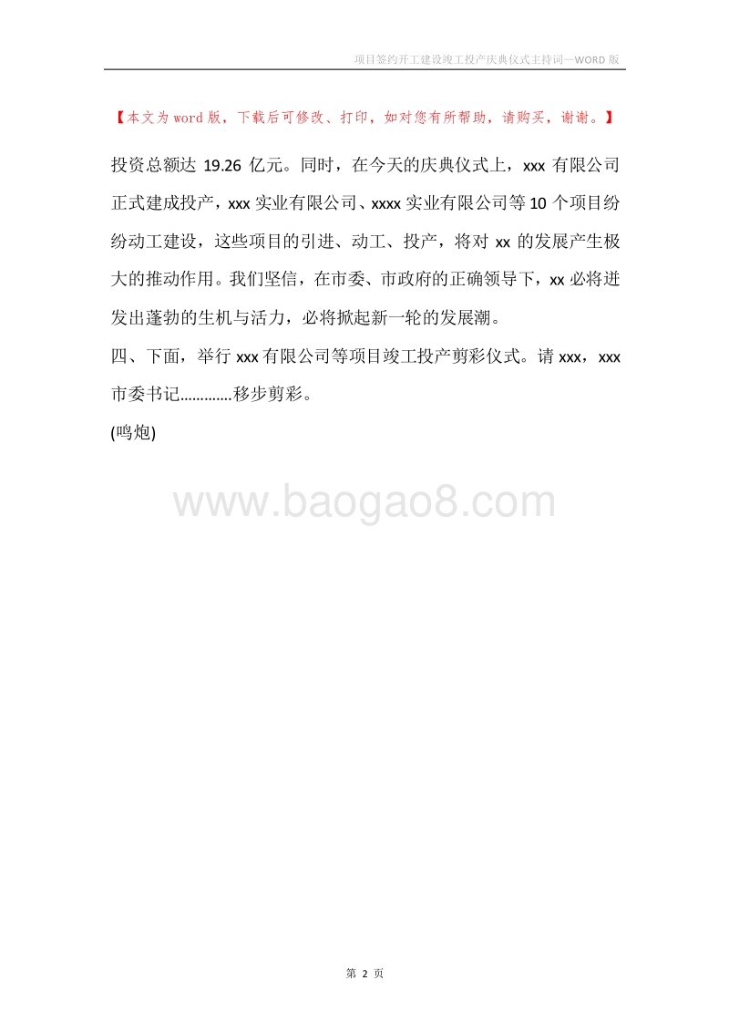 项目签约开工建设竣工投产庆典仪式主持词.docx_第2页