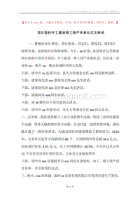 项目签约开工建设竣工投产庆典仪式主持词.docx
